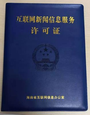 海南11家新聞機構獲互聯網新聞信息服務許可 規范信息傳播，激發行業活力